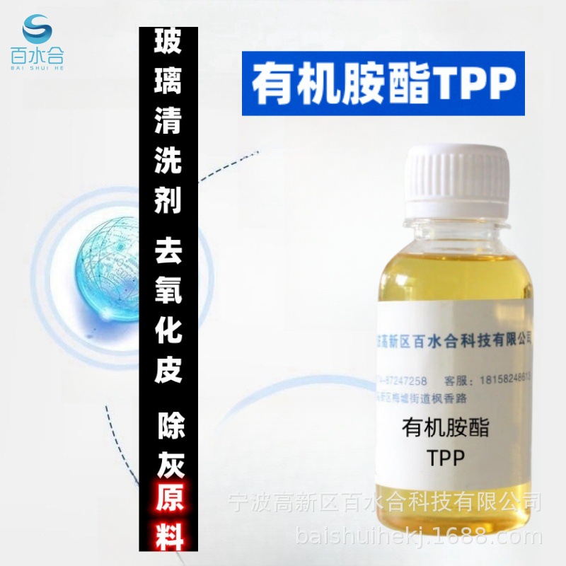 缓蚀阻垢剂表面活性剂喷淋清洗有机胺酯TPP去渍除油洗衣液环保