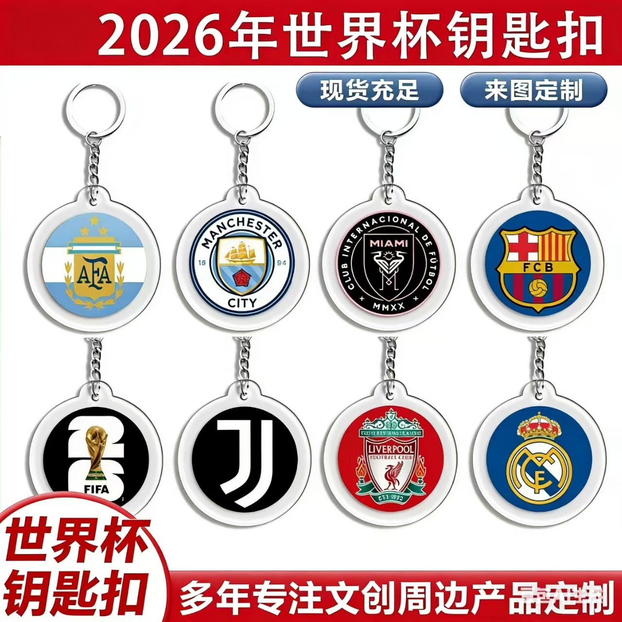 世界杯足球小挂件俱乐部比赛周边纪念品钥匙扣手环小礼品批发logo