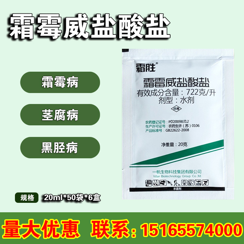 霜胜霜霉威盐酸盐722克/升霜霉病猝倒病黑胫病杀菌剂 20ml