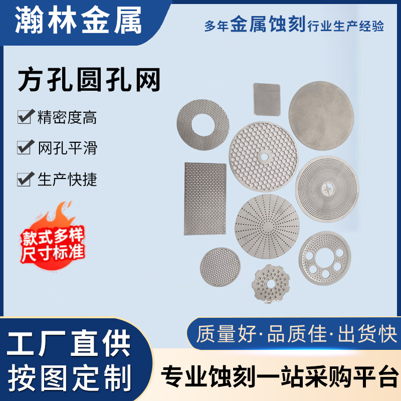 蚀刻高精密金属网喇叭网听筒网防虫网防尘网腐蚀加工