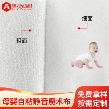 现货自粘无声魔术布 睡眠眼罩母婴用品环保百贴布 婴儿静音粘扣布