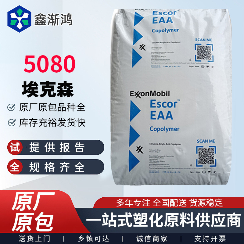 Exxon EAA5080 押出コーティンググレードのアルミ箔鋼接着層ケーブルシースヒートシール層原料|undefined