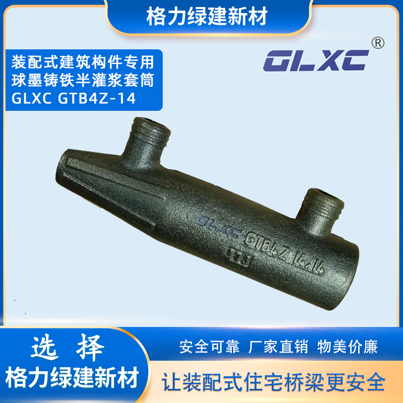 球墨铸铁半灌浆套筒 装配式建筑构件专用灌浆套筒 GLXC GTQ4Z-14