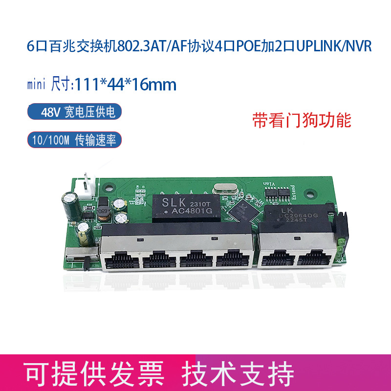 6口百兆802.3AT/AF协议4口POE2口UPLINK交换机模块，且有看门狗功