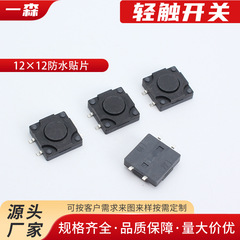 防水轻触开关12*12四脚贴片5-10mm耐温微动洗衣机按键按钮开关