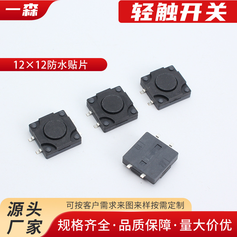 防水轻触开关12*12四脚贴片5-10mm耐温微动洗衣机按键按钮开关|undefined