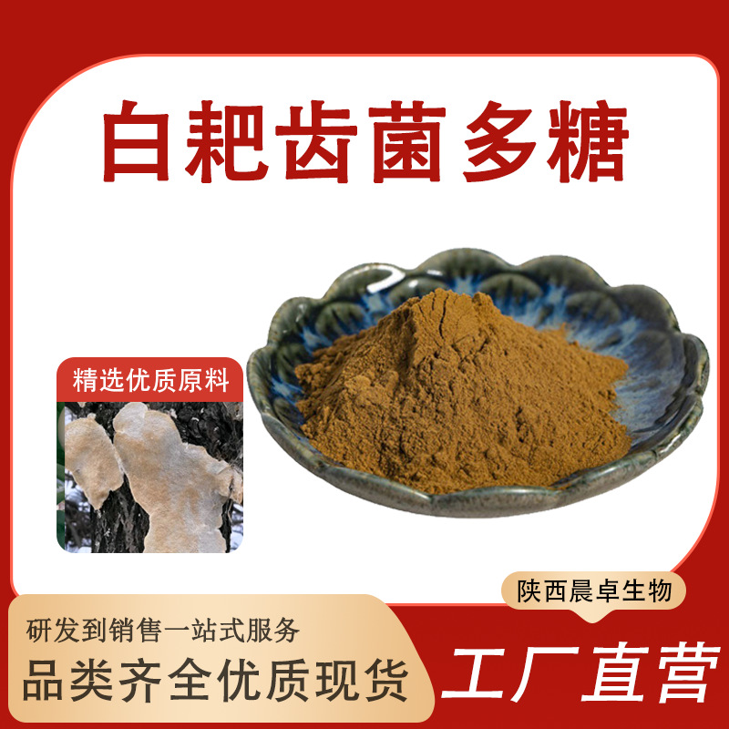 白耙齿菌多糖30% 白耙齿菌提取物 白耙齿菌粉 耙齿菌多糖