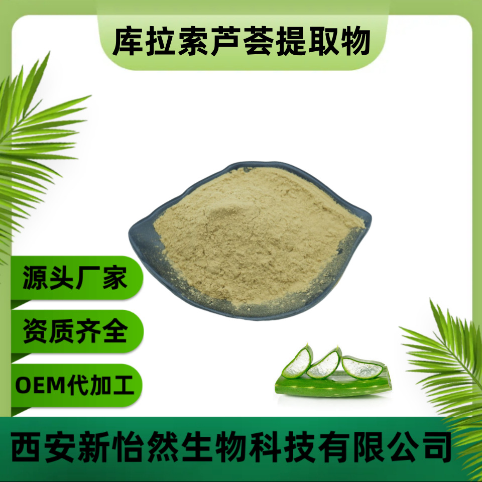 库拉索芦荟提取物40% 芦荟甙 芦荟浓缩粉 量大从优 现货包邮