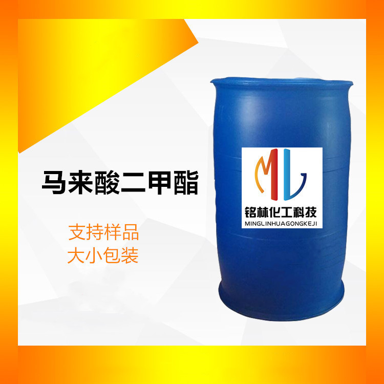 马来酸二甲酯 工业级   624-48-6  桶装现货