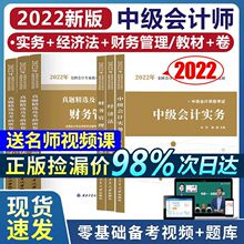 2022中级会计职称考试教材实务经济法财务管理真题境界及考前密押