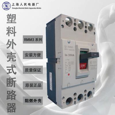 RMM3-315H全新原装上海人民电器空气开关上联塑壳断路器|ru