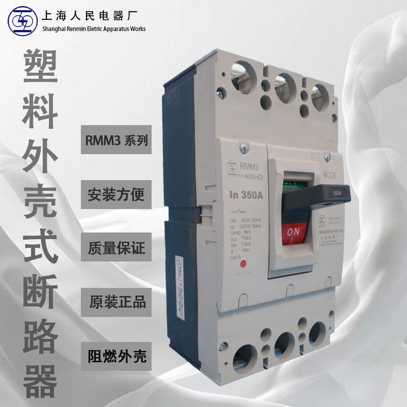 上海人民塑料外壳断路器RMM3-250L 全新原装 一级代理