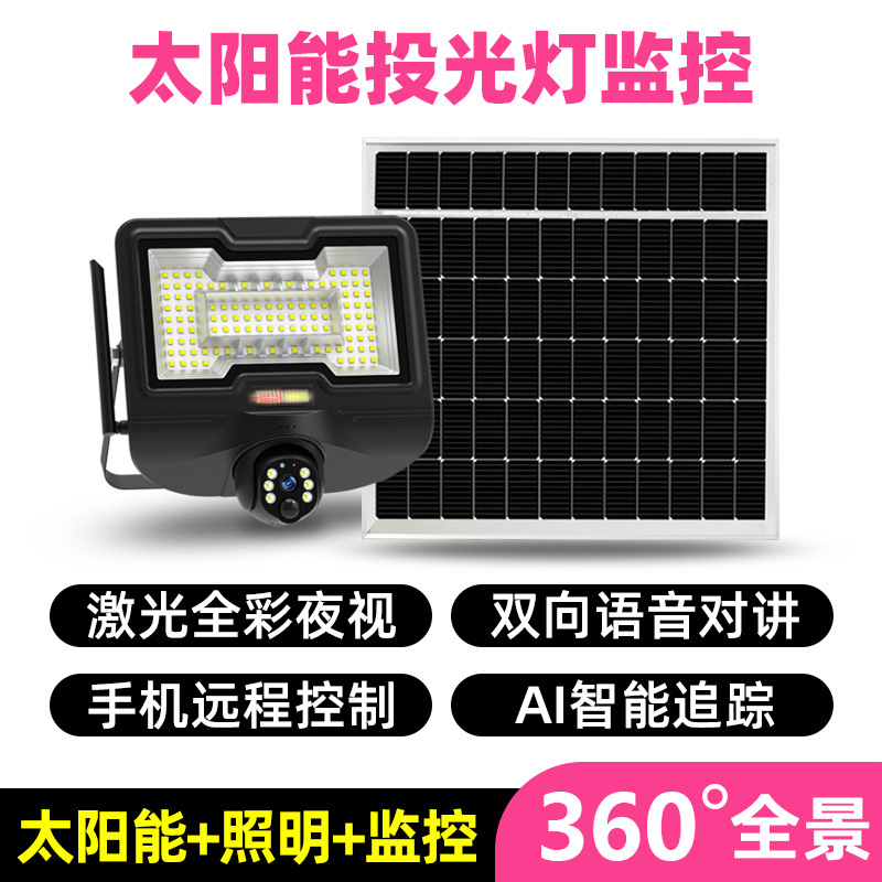 太阳能投光灯+监控摄像头360高清果园农场远程控制户外庭院灯批发