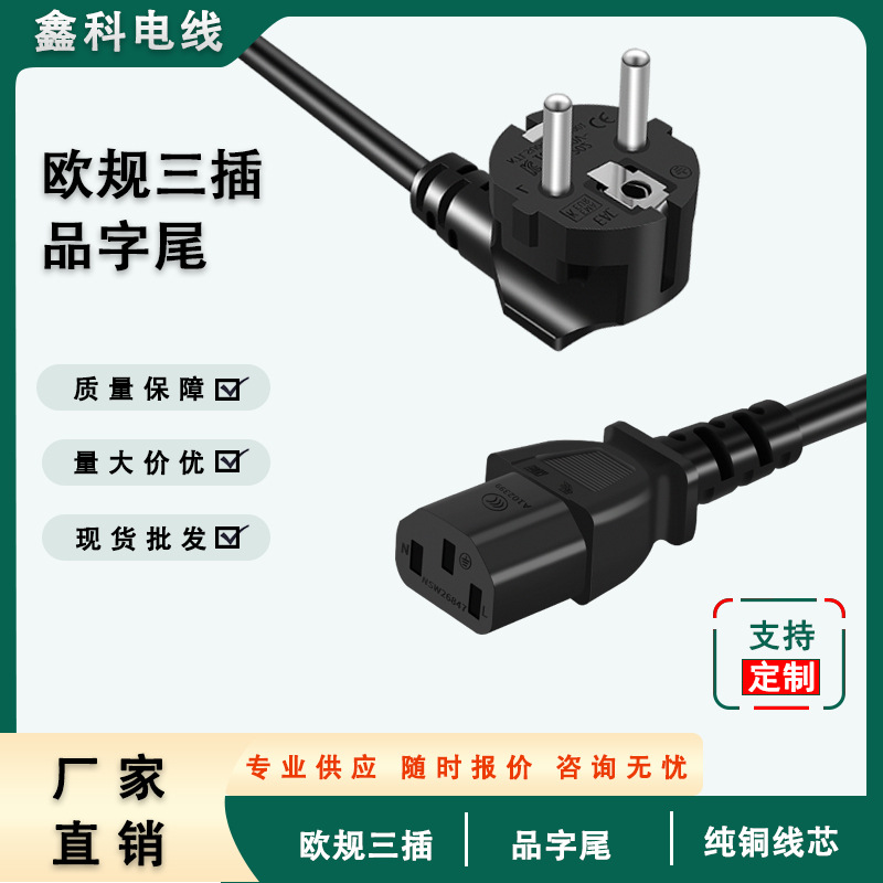VDE欧规三插电源线纯铜电脑电饭锅通AC线欧标三芯品字尾电源线