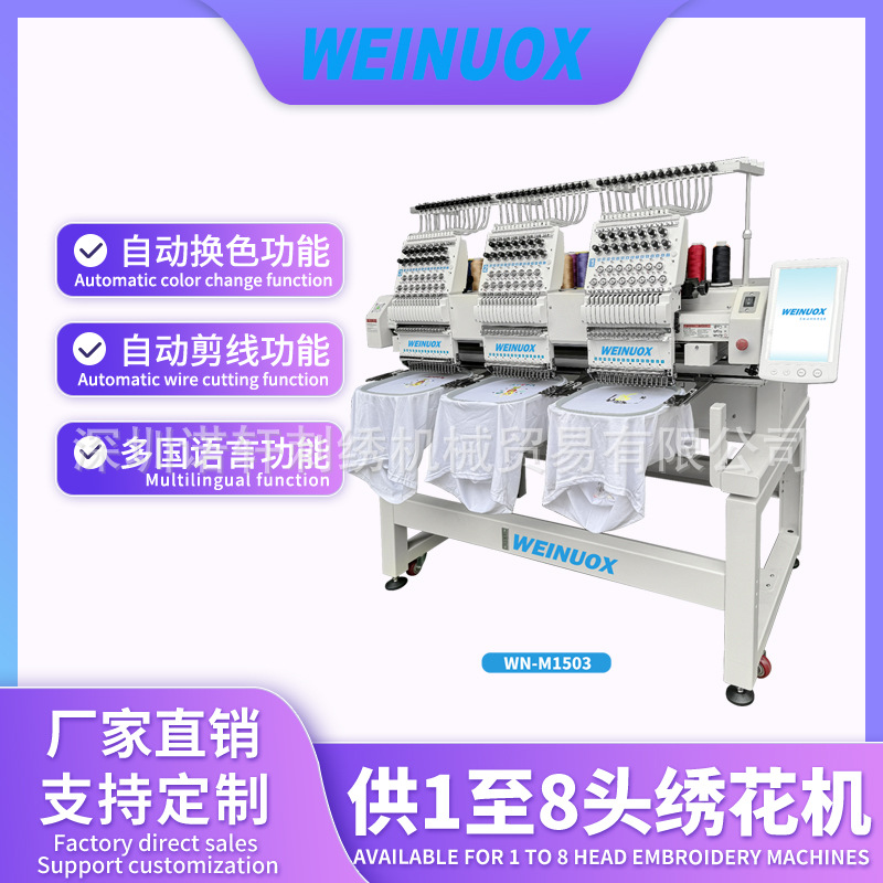 WEINUOX韦诺轩3头商用多功能全自动电脑绣花机Logo锦旗服装刺绣机