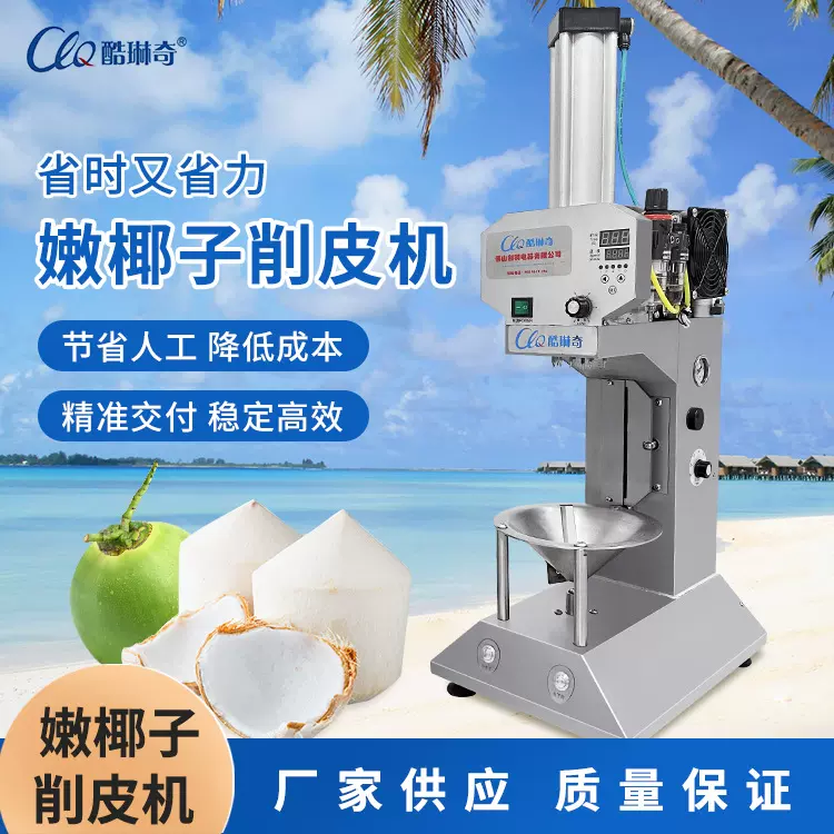 ll酷琳奇现货椰子刨皮 嫩青椰子削皮机全自动海南椰青去皮机