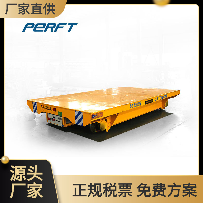 原料转运车低压轨道供电平板车工业用遥控台车地轨移动小车
