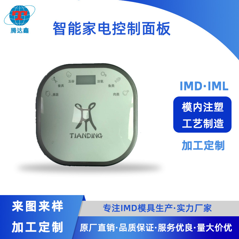 家电触摸控制面板 IMD模内注塑装饰 净食机面板外壳注塑