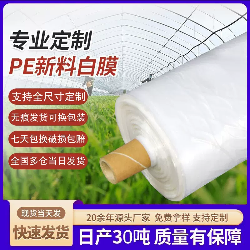厂家直销农用薄膜蔬菜防水塑料农用PE保温塑料白色大棚膜批发厂家