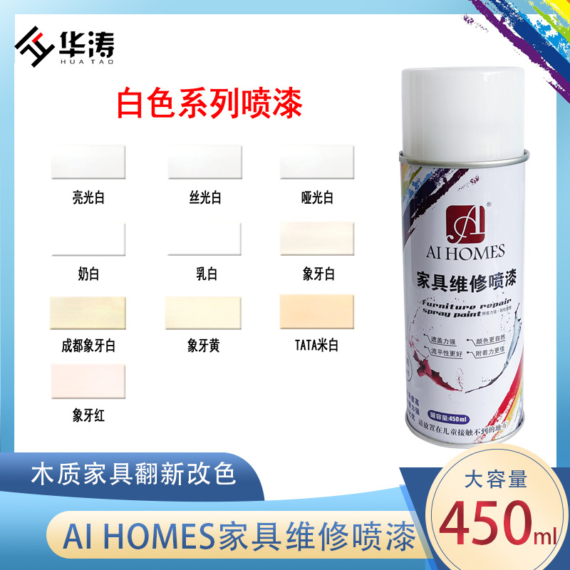 爱家自喷漆木器漆手喷漆面漆白漆象牙白哑光白家具维修材料450ML