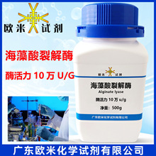 海藻酸裂解酶 酶活力10万u/g 500g/瓶 化工原料分析纯化学试剂