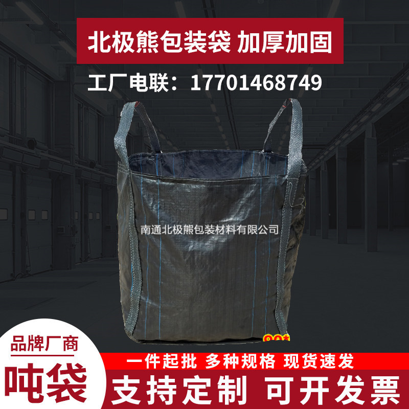 吨袋黑色全新集装袋预压袋吨包太空袋2吊大口平底兜底90*90*110cm