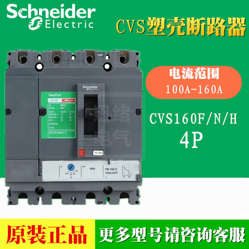 原装正品塑壳断路器CVS160B 4P3D TM100D 25KA LV516311