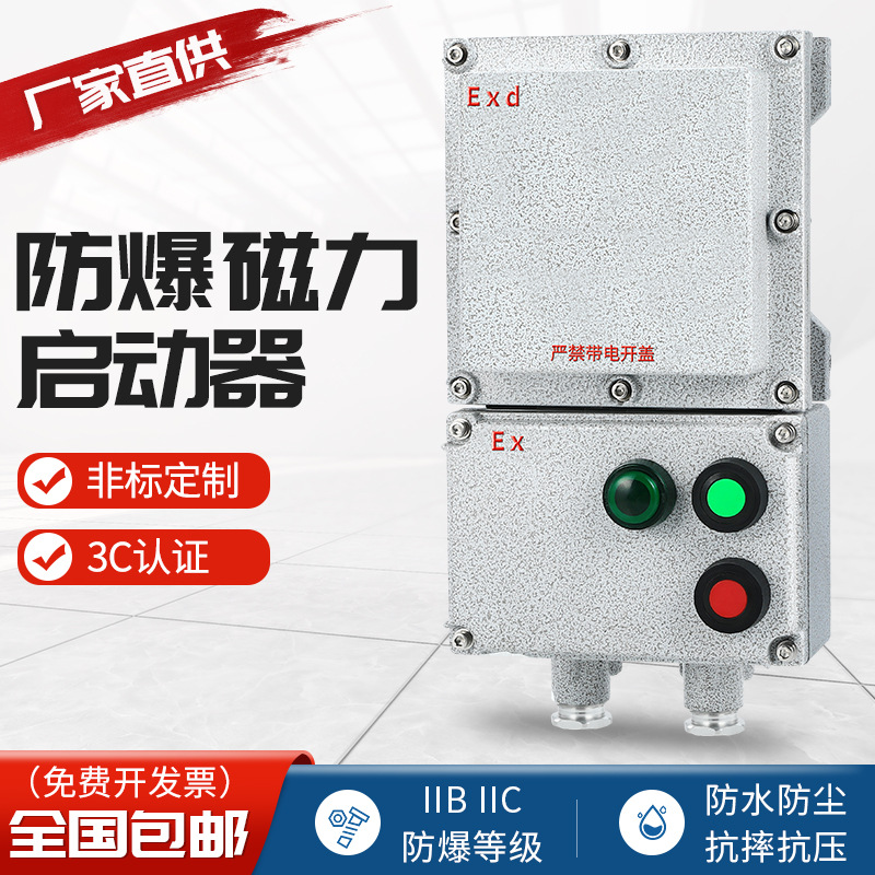 防爆磁力启动器BQD-10A/20A//40A/60A/100A/电机 磁力启动器