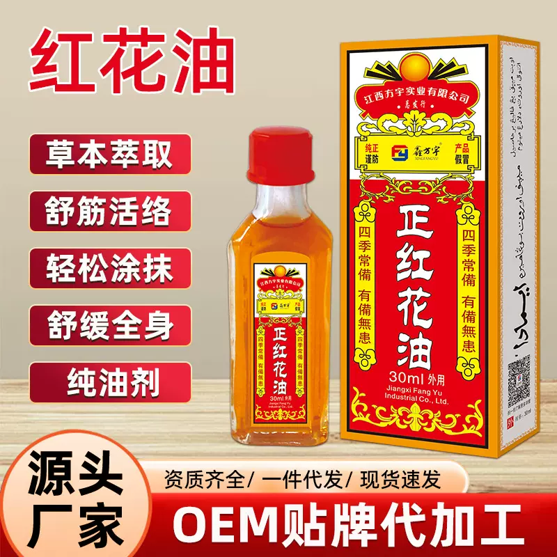 红花油颈肩腰腿关节筋骨按摩活络油缓解损伤扭伤拉伤舒筋外用油