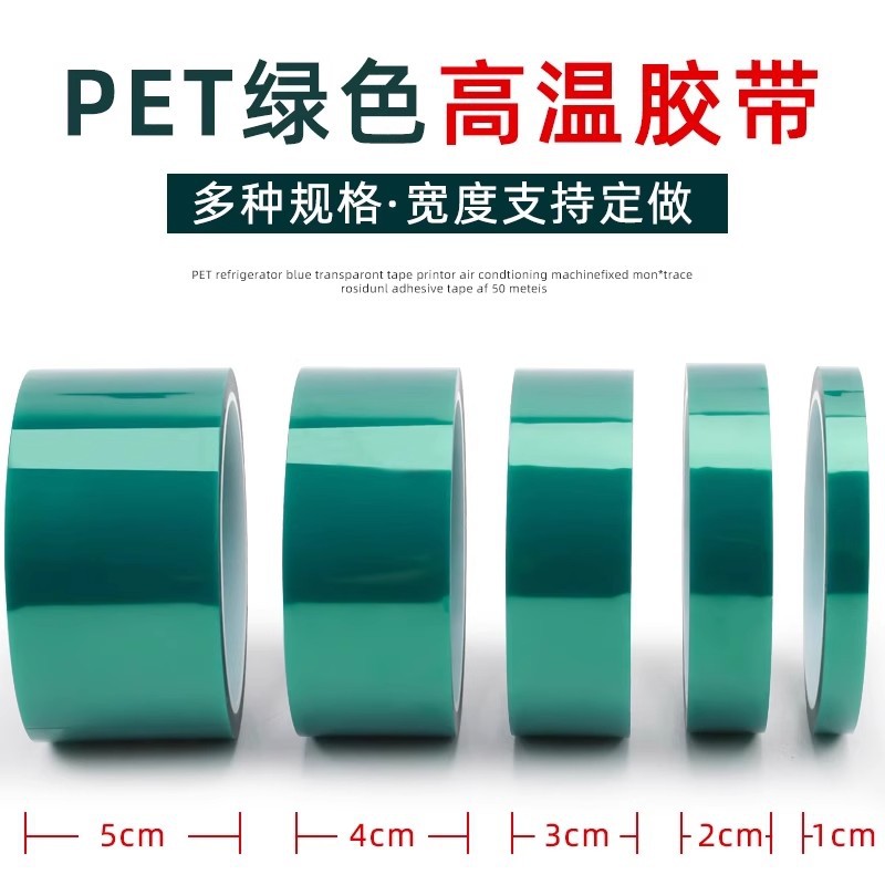 低粘性pet绿色高温胶带电镀喷漆特殊绝缘胶带耐高温线路板电源用