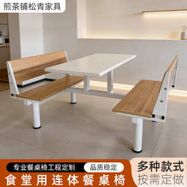 学校食堂连体餐桌椅员工快餐店食堂美食城服务区四人位连体餐桌椅