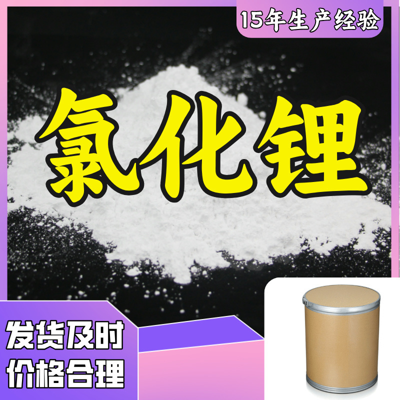 氯化锂 基地直供 诚信经营 现货充足  工厂直供  现货充足 山东