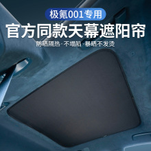 24-25款极氪001天窗遮阳帘zeekr天幕前挡遮阳帘汽车防晒改装配件