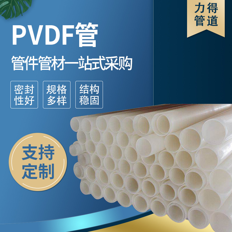 厂家现货供应可承受酸碱高温PVDF化工管pvdf管道PVDF管材 pvdf管