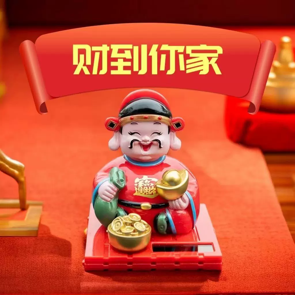 太阳能财神汽车摆件新年财神爷装饰品点头财神中控台车载点头财神