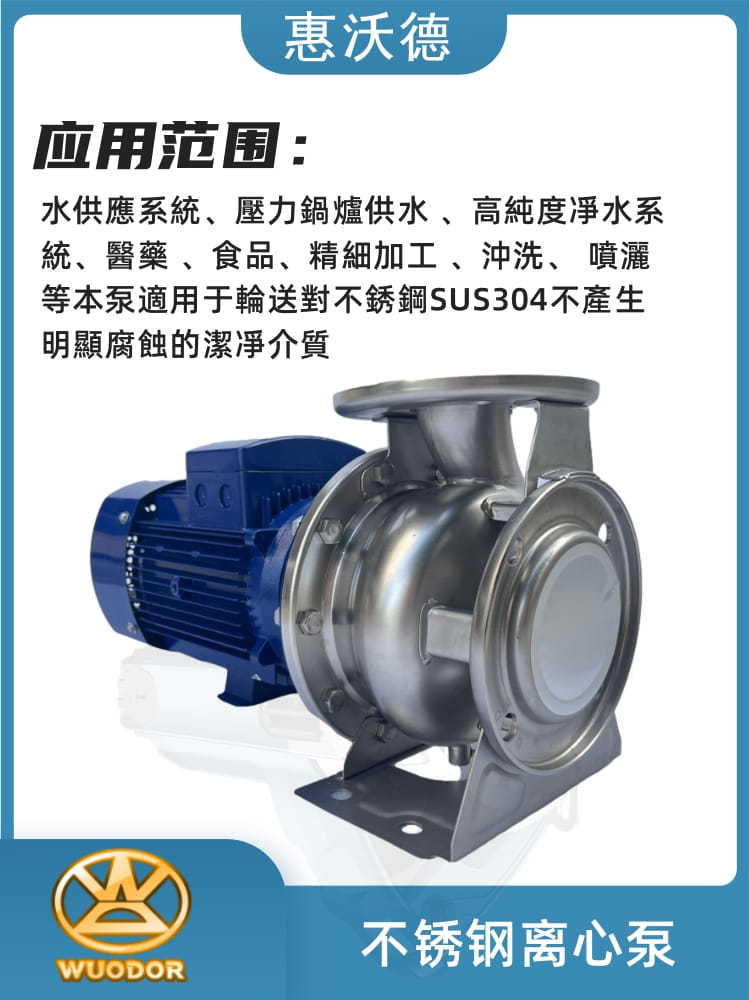 WUODOR惠沃德整体不锈钢单级离心泵GZA80-50-200/9.2高温热水循环
