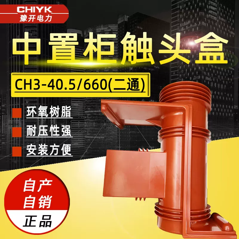 CH3-40.5/660高压触头盒二通带屏蔽35kV成套配件KYN61柜内触头盒