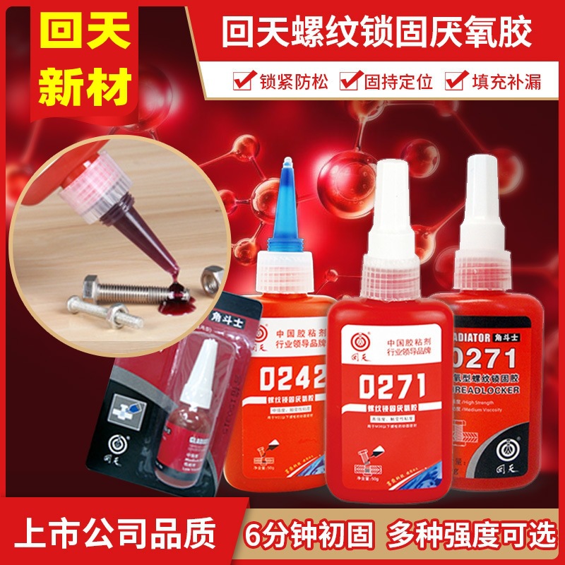 回天271厌氧胶242螺纹螺丝密封锁固剂中高强度紧固液态体生料带