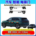 适用于IDEAL L6理想 L6专用升级四门自吸电吸门智能4门电吸门改装