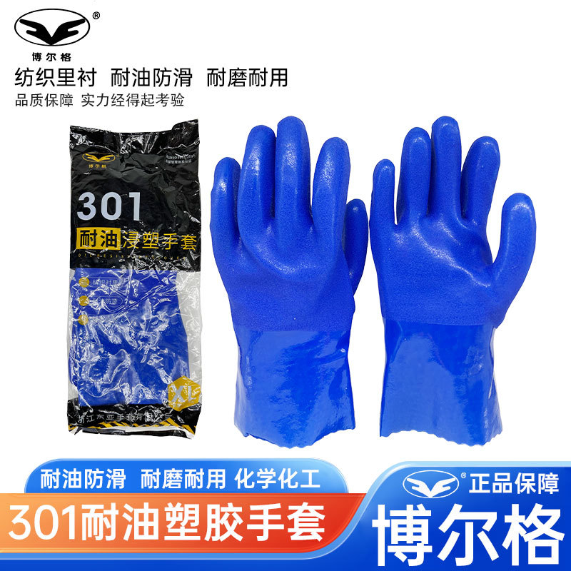 博尔格301手套耐油浸塑耐磨防滑磨砂耐酸碱加厚防水防油劳保手套