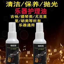 护理液保养 液油清洁液护理油吉他清洁油钢琴小提琴擦琴 油液古筝