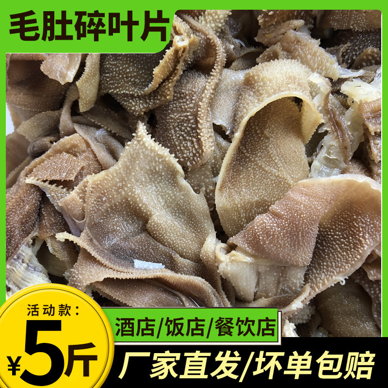 毛肚边角料5斤毛肚碎叶片牛杂千层肚牛百叶火锅食材串串冒菜批发