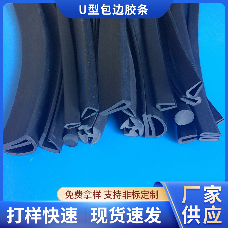 供应橡胶U型密封条u型包边条密封条 防撞封边条 耐油圆形挤出条