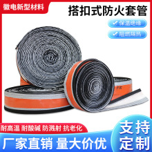 搭扣式防火套管自粘硅胶玻璃纤维耐高温电缆电线绝缘管自粘式