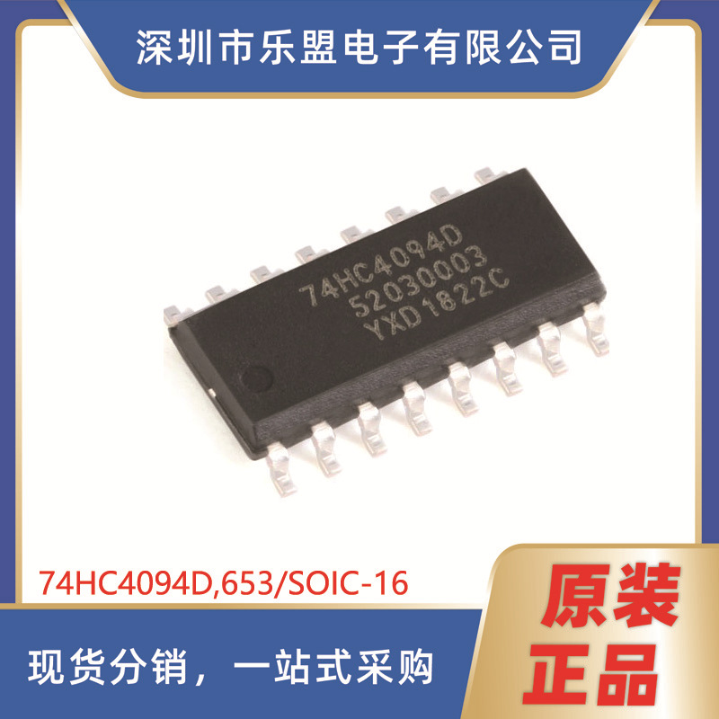 贴片 74HC4094D,653 8级移位和存储总线寄存器 逻辑芯片