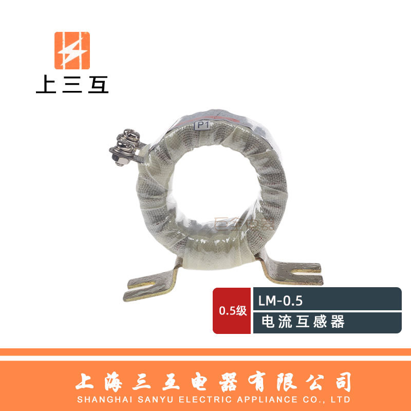 上三互 LM-0.5 150/5 电流互感器 母线式互感器 圆形  上海三互