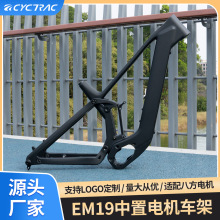 碳纤维八方中置电机车架EM19山地越野ebike电动车27.5/29寸大轮径