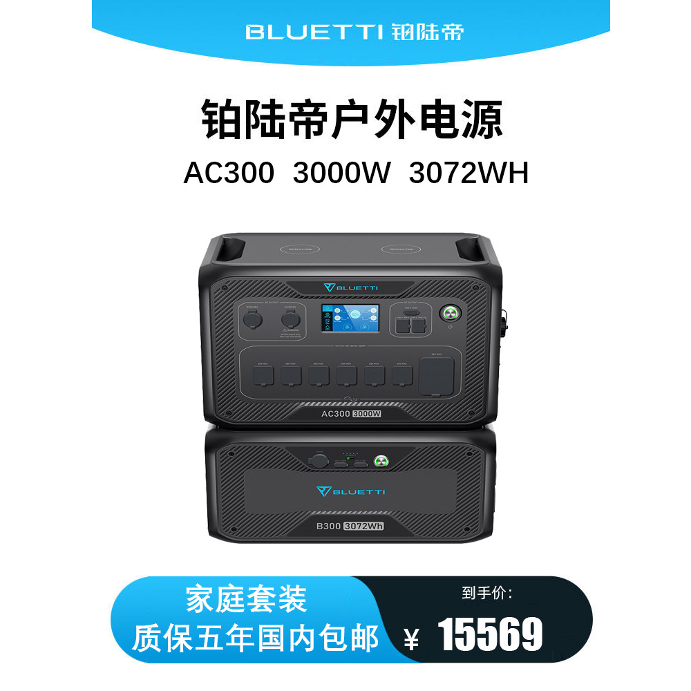 BLUETTI家用太阳能储能电源AC300&B300家庭套装系统停电应急电源