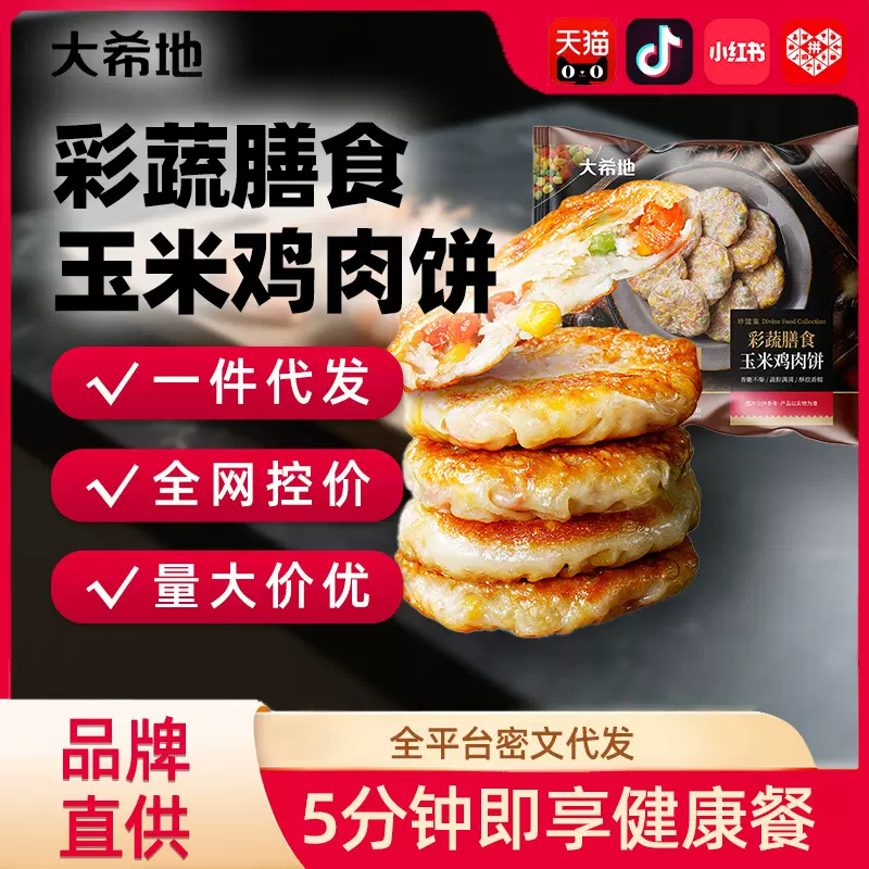 【大希地】彩蔬膳食玉米鸡肉饼400g儿童海鲜虾饼玉米蔬菜饼半成品