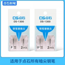 点石DS-1300钢笔专用细笔尖暗尖F/EF尖钢笔专用替换笔尖文具批发